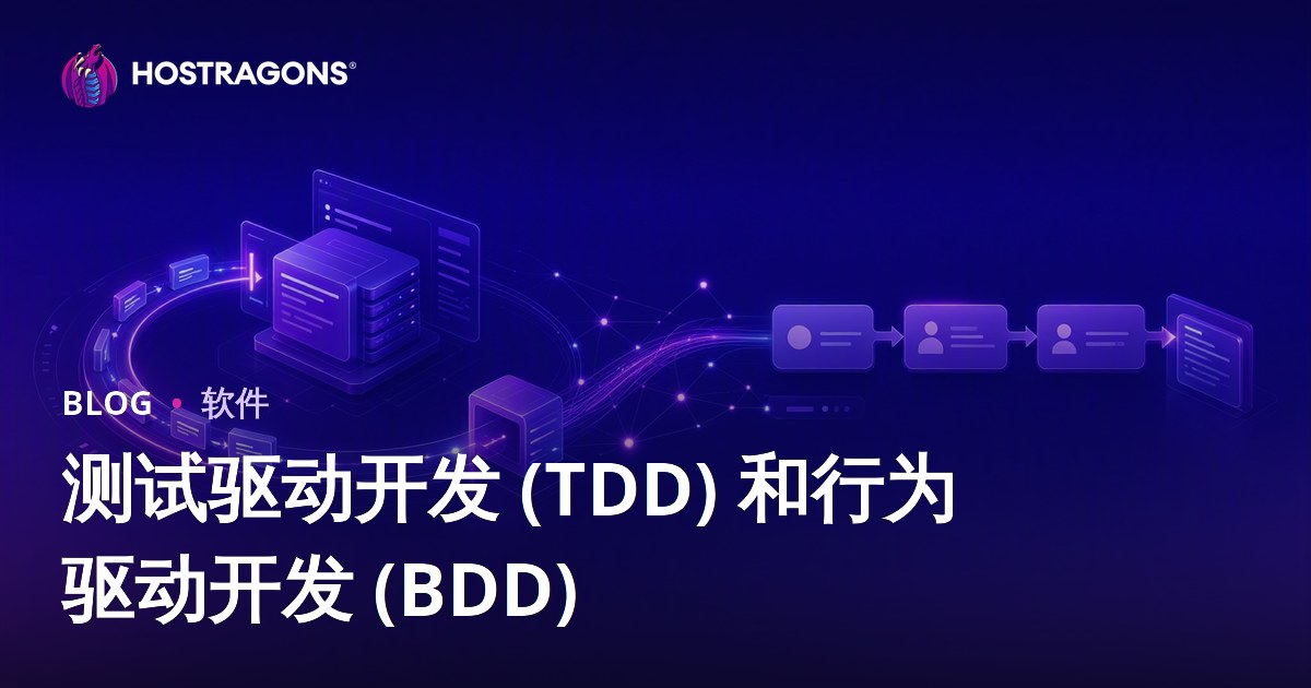 测试驱动开发 (TDD) 和行为驱动开发 (BDD)