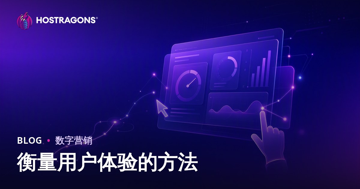 衡量用户体验的方法