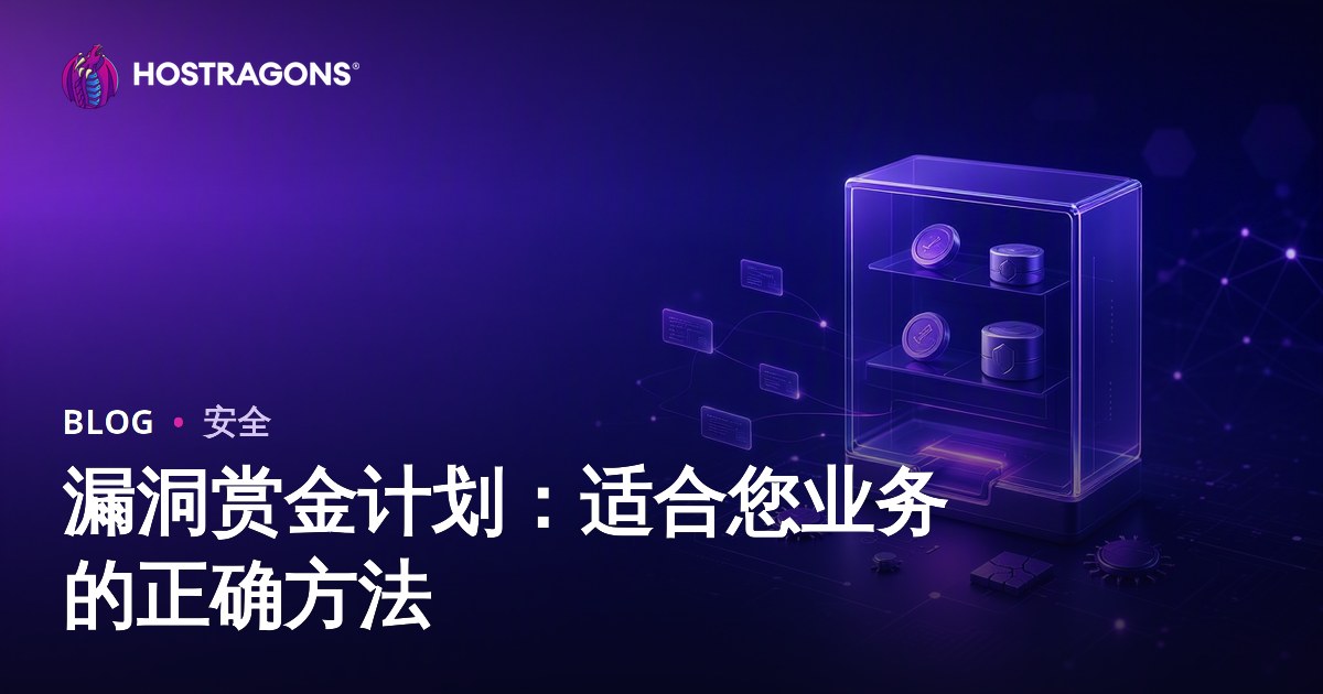 漏洞赏金计划：适合您业务的正确方法
