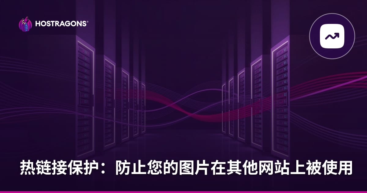防盗链：防止您的图片被其他网站使用