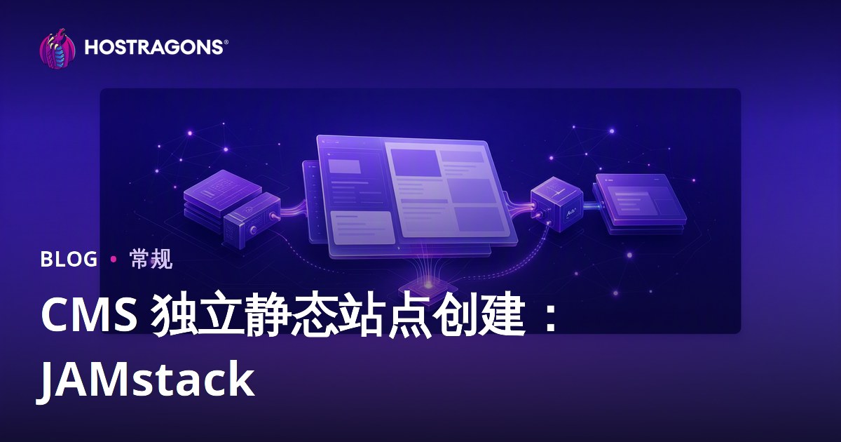 CMS 独立静态站点创建：JAMstack