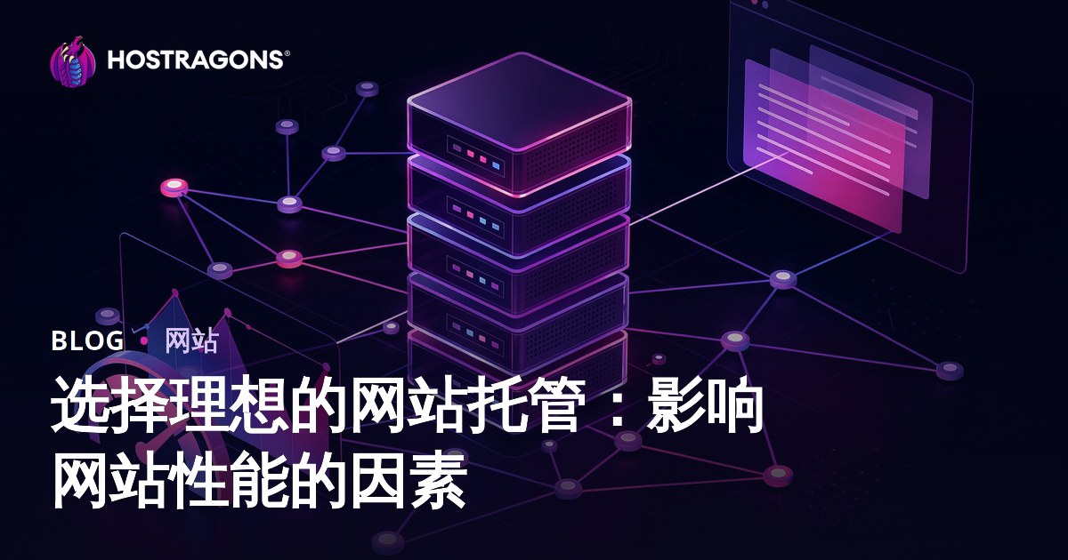 选择理想的网站托管：影响网站性能的因素