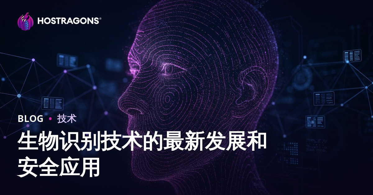 生物识别技术的最新发展和安全应用