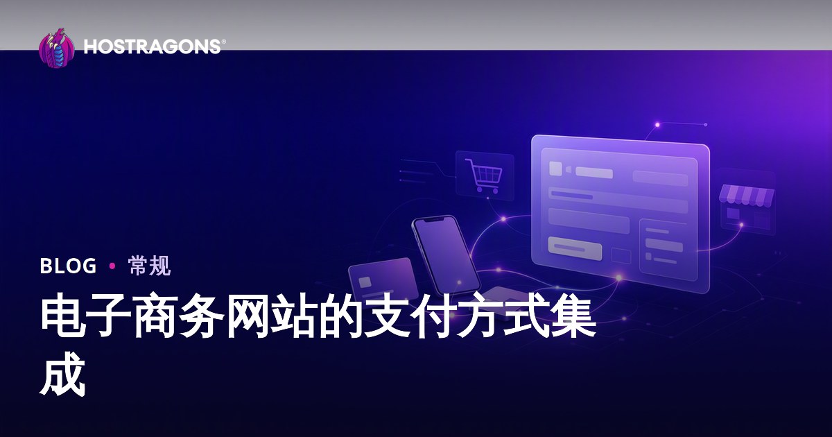 电子商务网站的支付方式集成