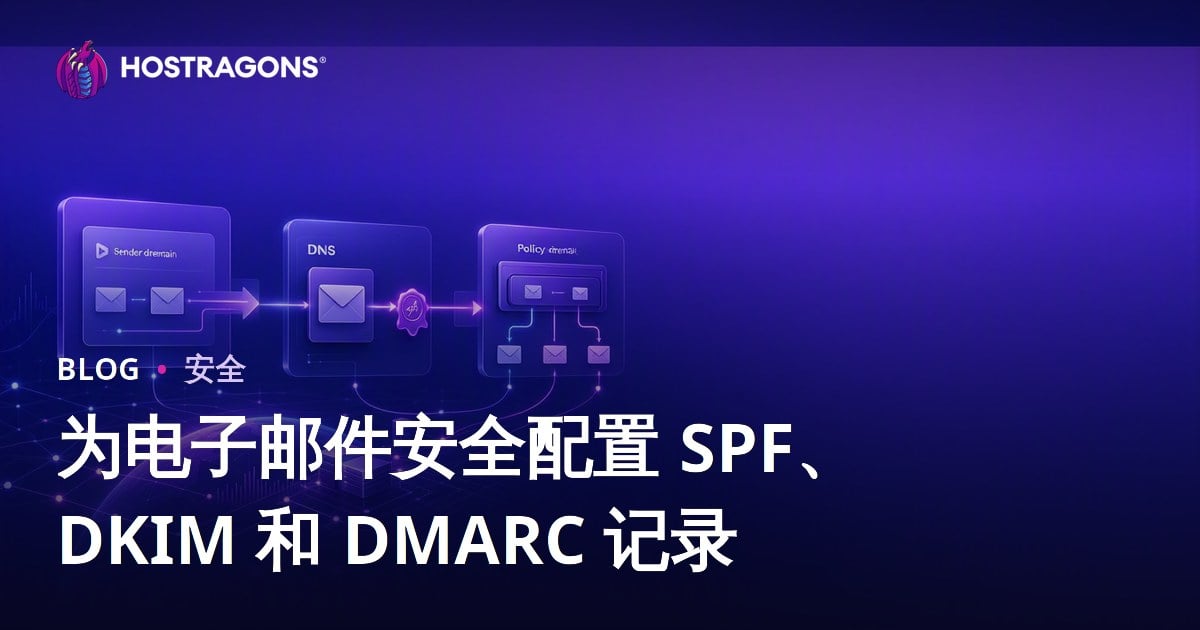 为电子邮件安全配置 SPF、DKIM 和 DMARC 记录