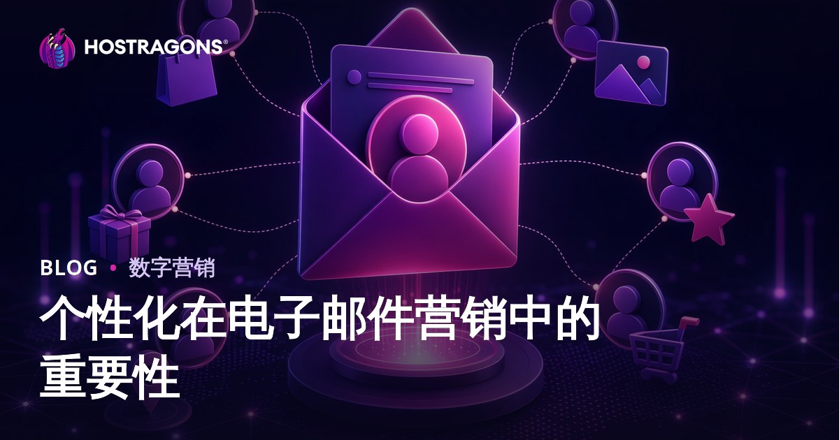 个性化在电子邮件营销中的重要性