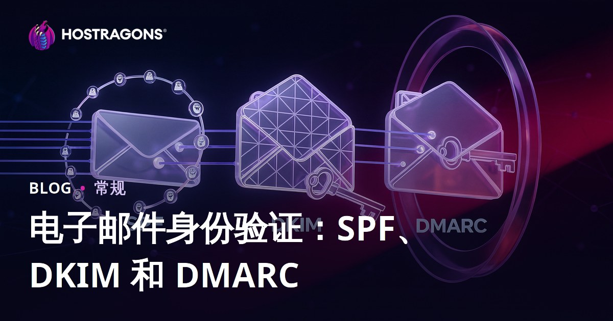 电子邮件身份验证：SPF、DKIM 和 DMARC