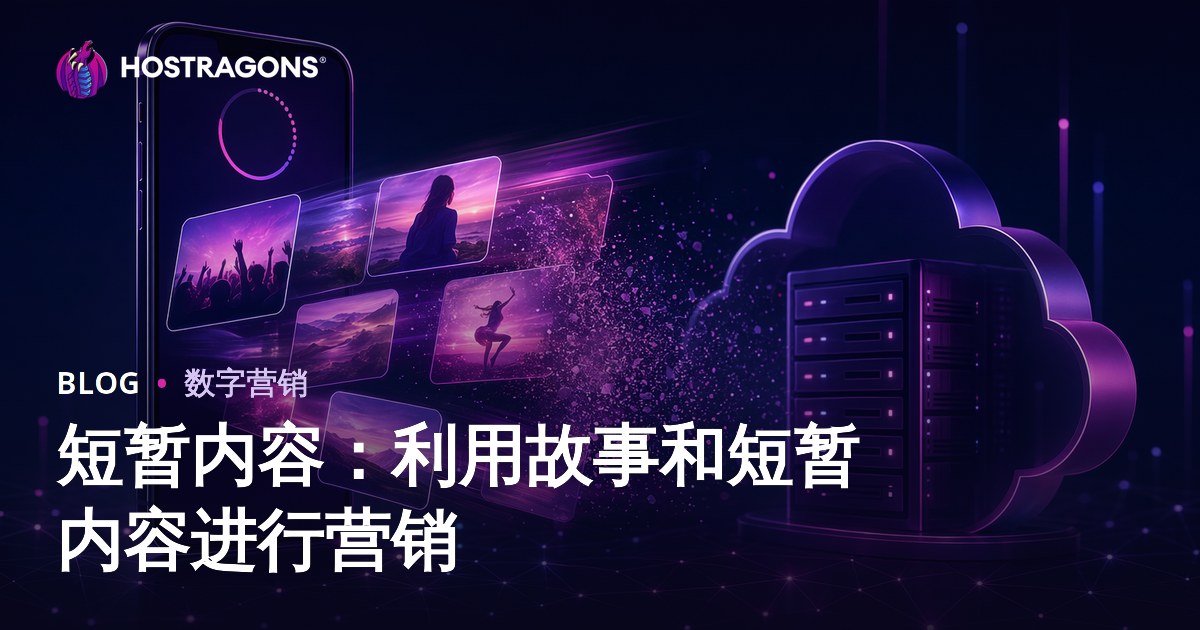 短暂内容：利用故事和短暂内容进行营销