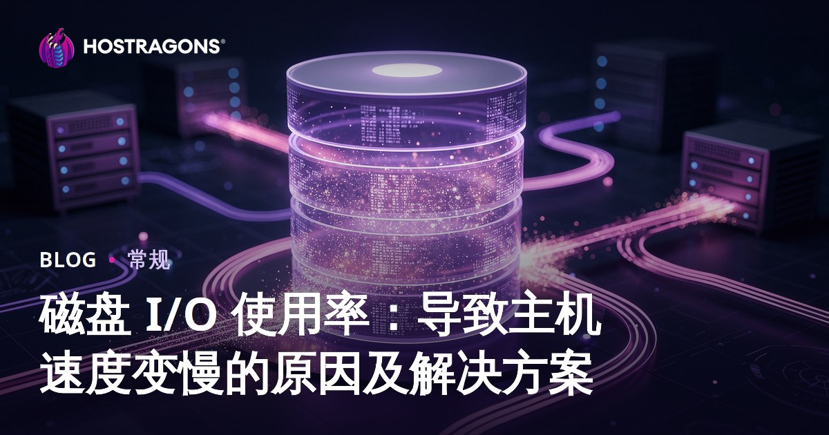 磁盘 I/O 使用率：导致主机速度变慢的原因及解决方案