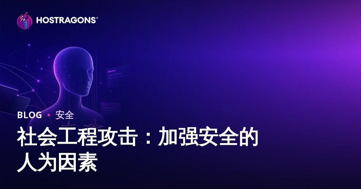 社会工程攻击：加强安全的人为因素