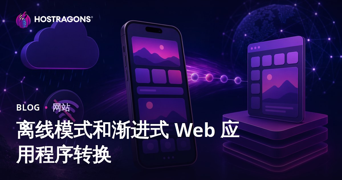 离线模式和渐进式 Web 应用程序转换