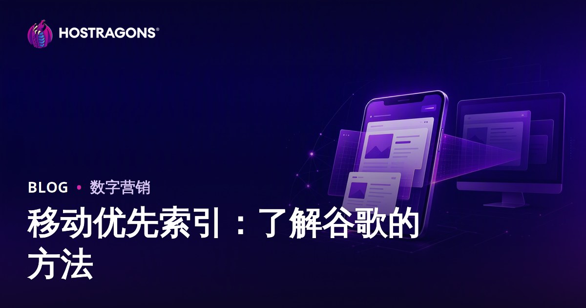 移动优先索引：了解谷歌的方法
