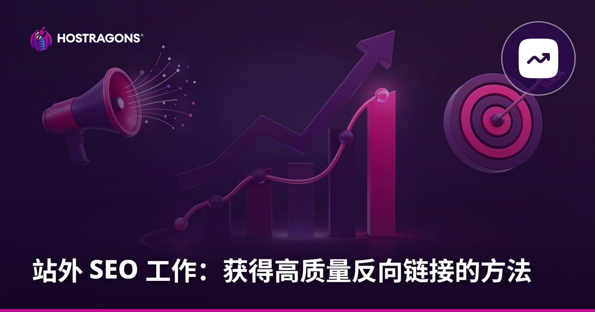 站外 SEO 工作：获得高质量反向链接的方法