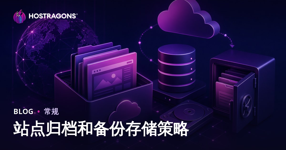 站点归档和备份存储策略