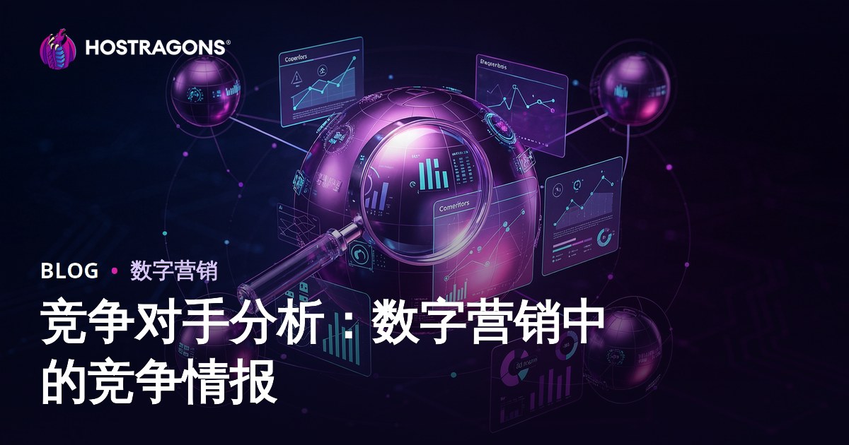 竞争对手分析：数字营销中的竞争情报