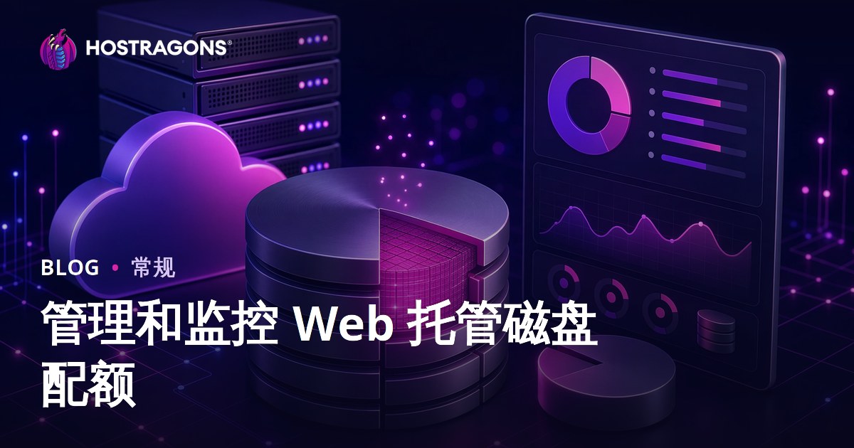 管理和监控 Web 托管磁盘配额