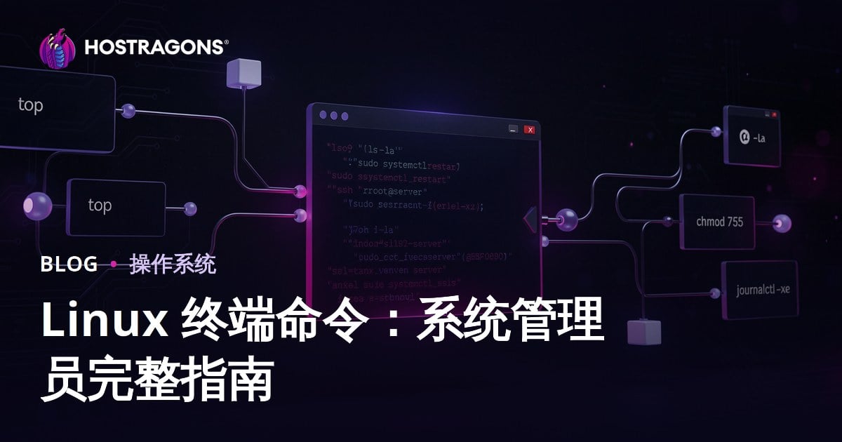 Linux 终端命令：系统管理员完整指南