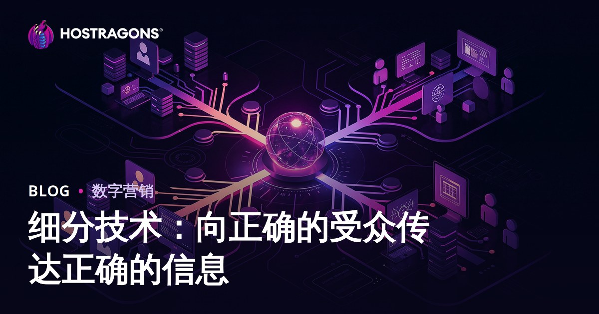 细分技术：向正确的受众传达正确的信息