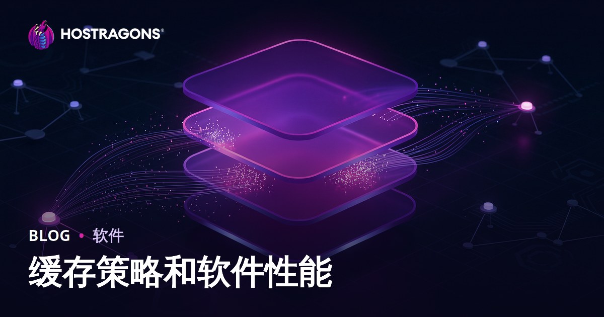 缓存策略和软件性能