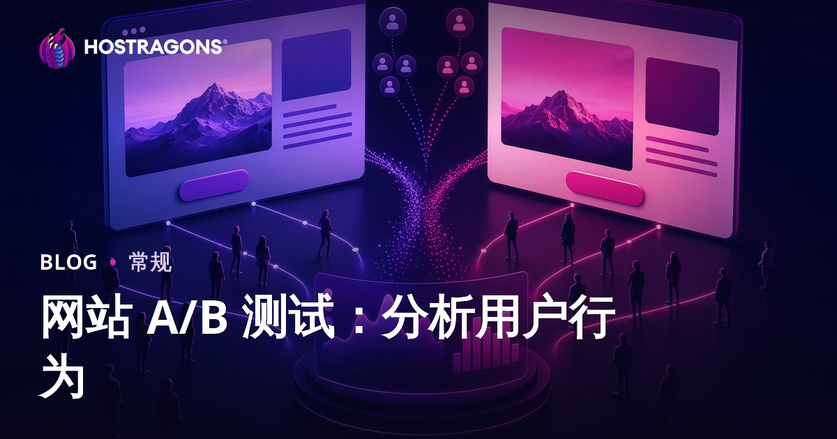 网站 A/B 测试：分析用户行为