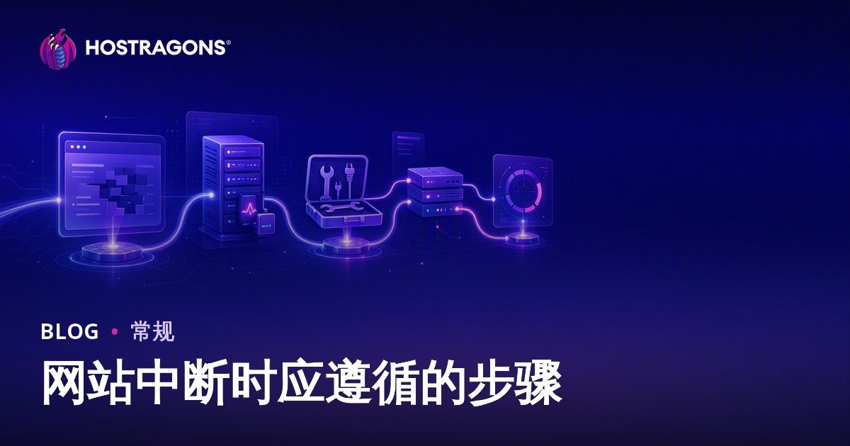 网站中断时应遵循的步骤