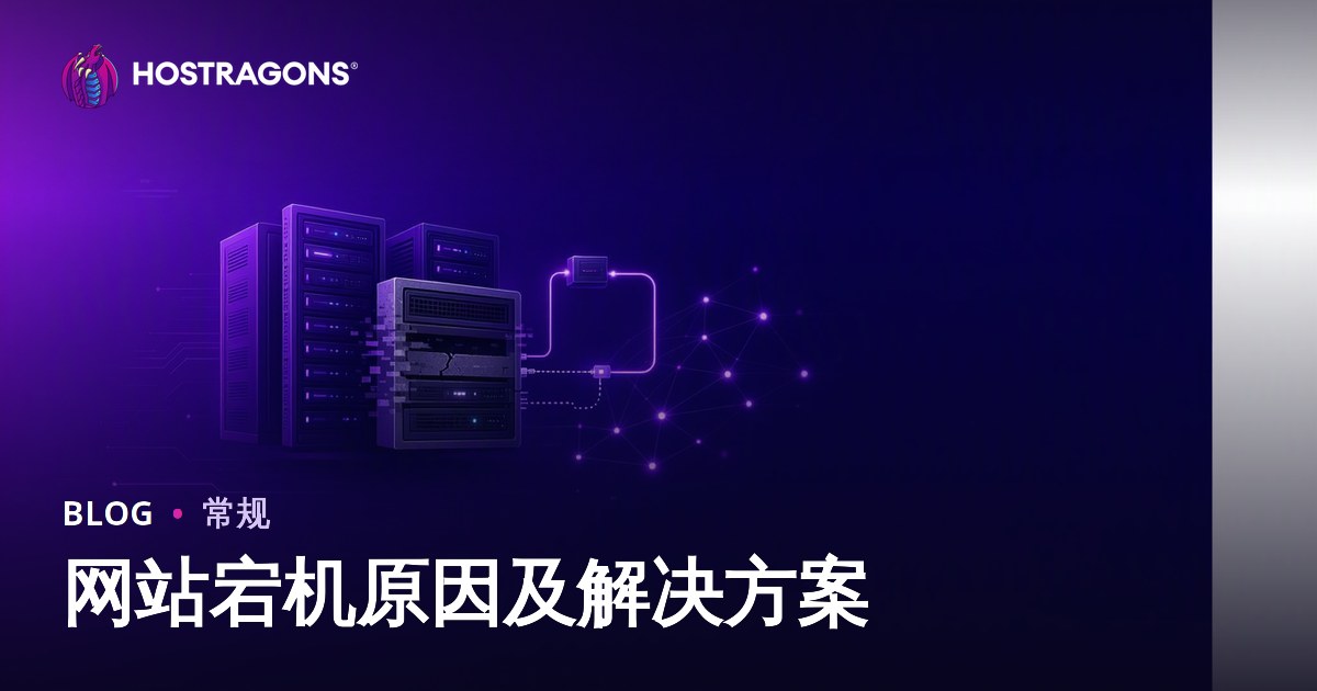 网站宕机原因及解决方案