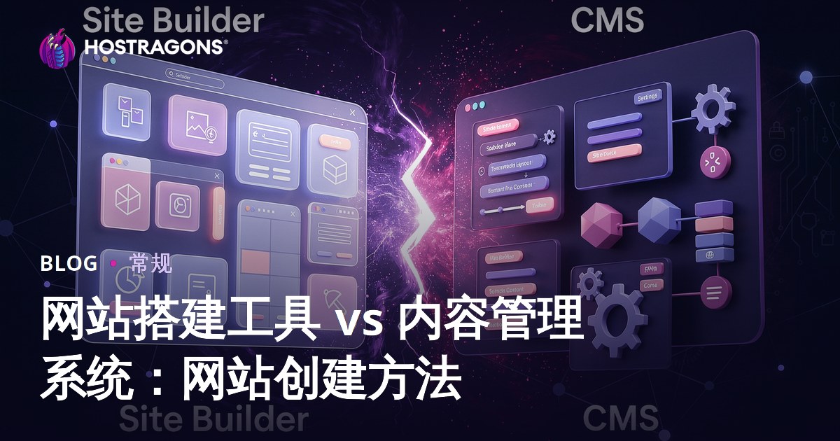 网站搭建工具 vs 内容管理系统：网站创建方法
