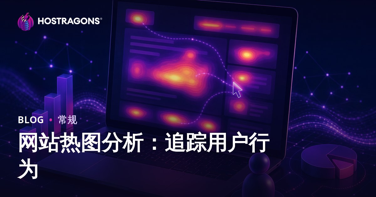 网站热图分析：追踪用户行为