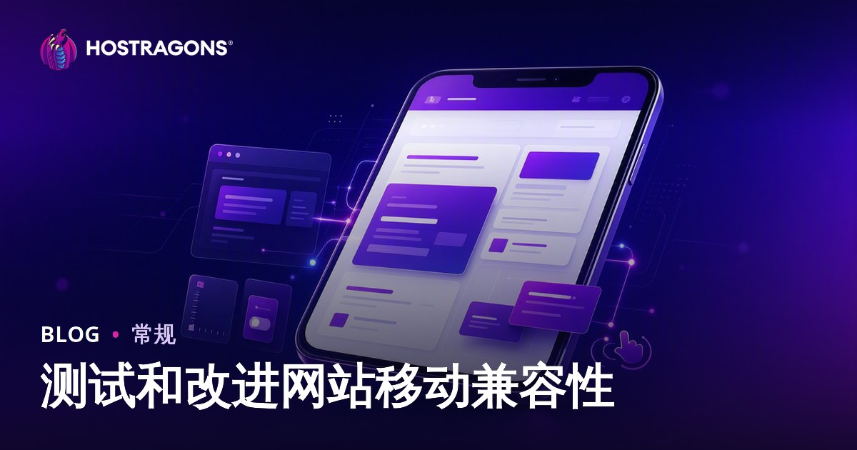 测试和改进网站移动兼容性