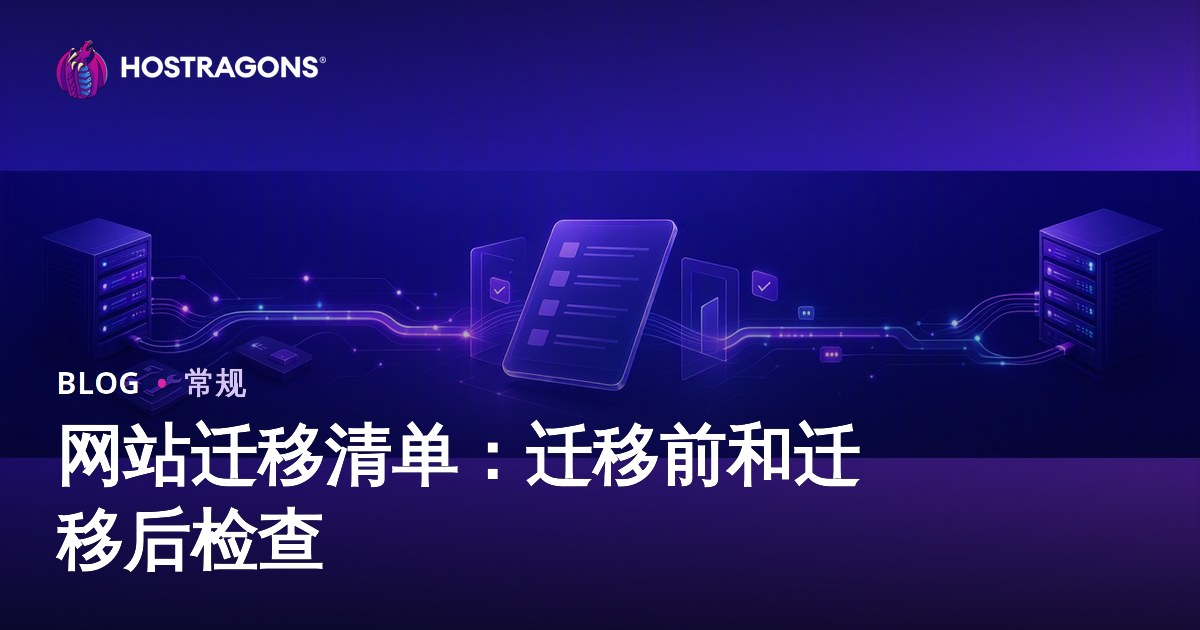 网站迁移清单：迁移前和迁移后检查