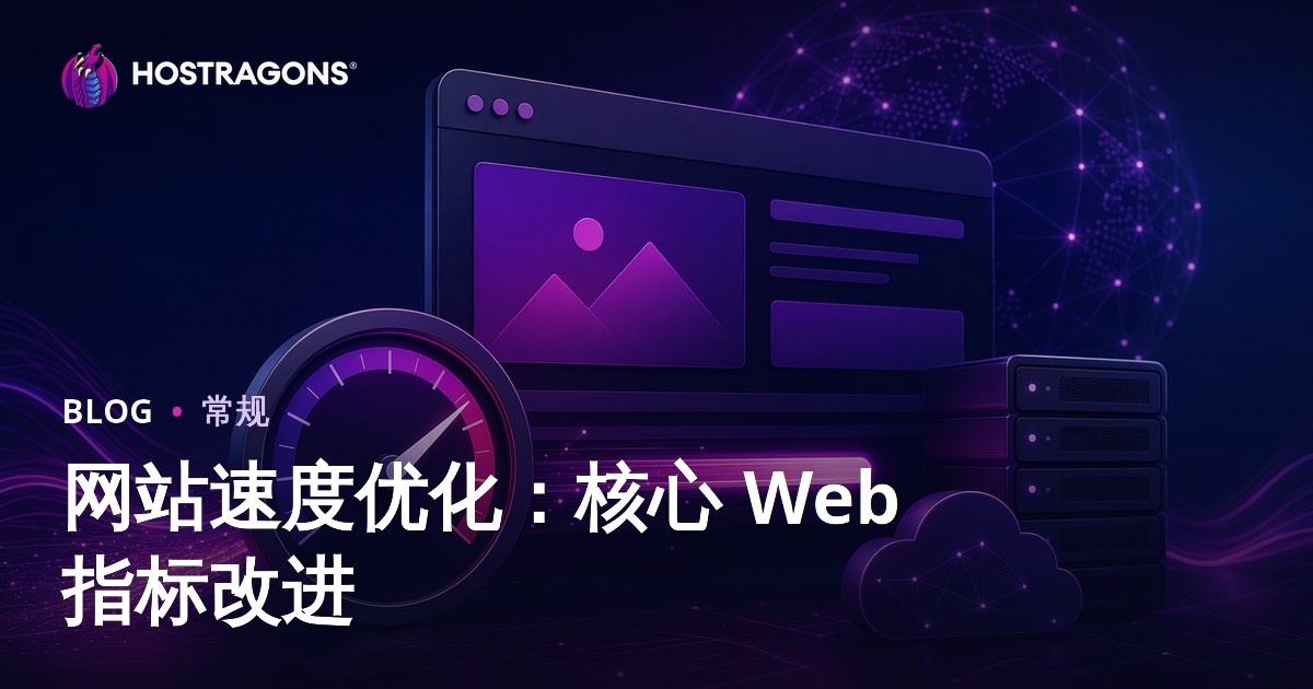 网站速度优化：核心 Web 指标改进