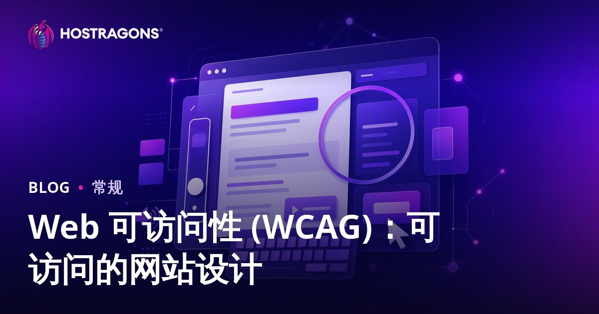 Web 可访问性 (WCAG)：可访问的网站设计