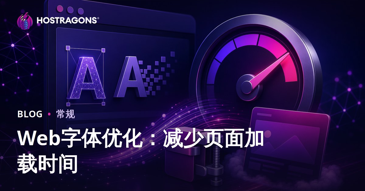 Web字体优化：减少页面加载时间