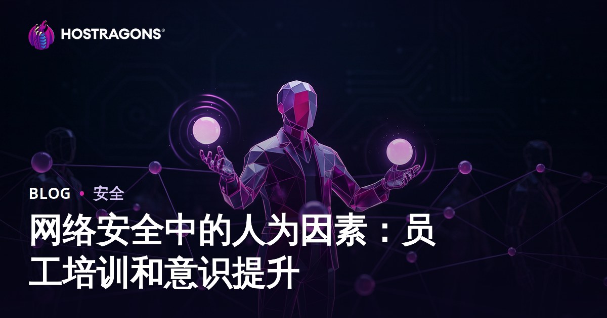 网络安全中的人为因素：员工培训和意识提升