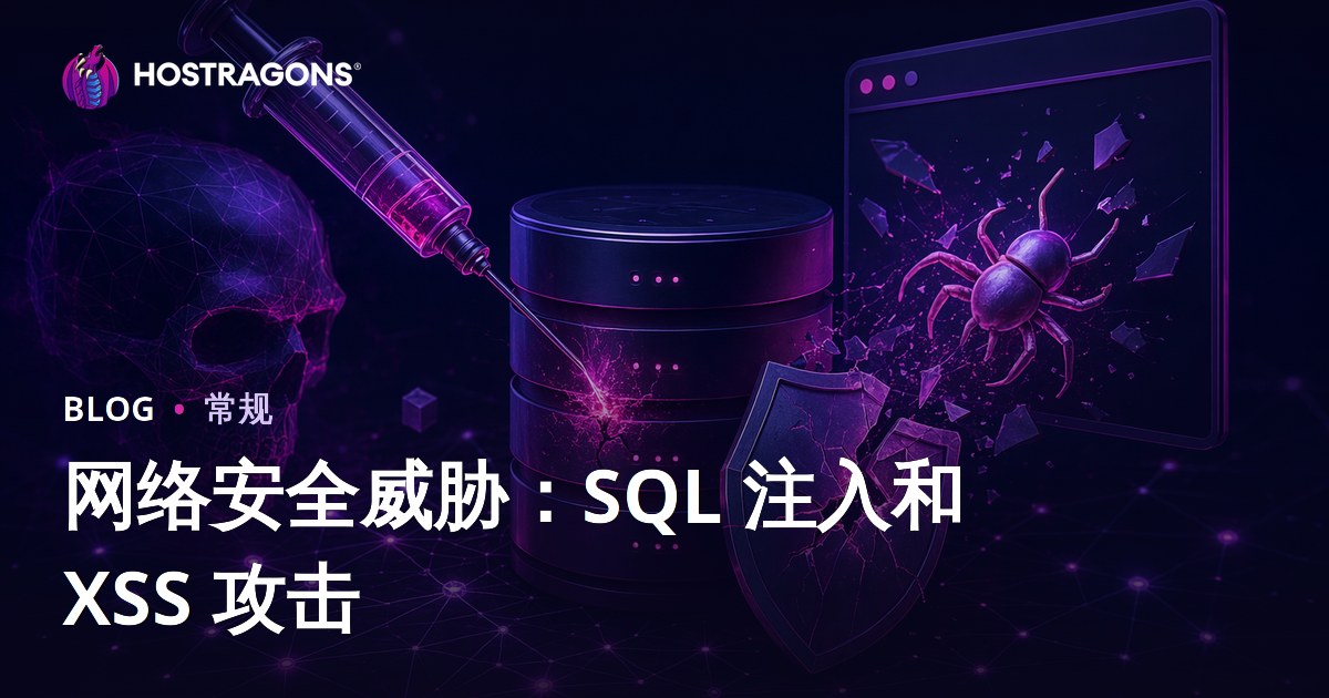 网络安全威胁：SQL 注入和 XSS 攻击