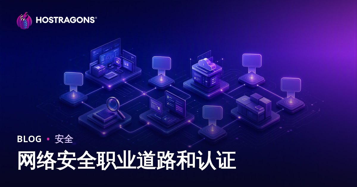 网络安全职业道路和认证