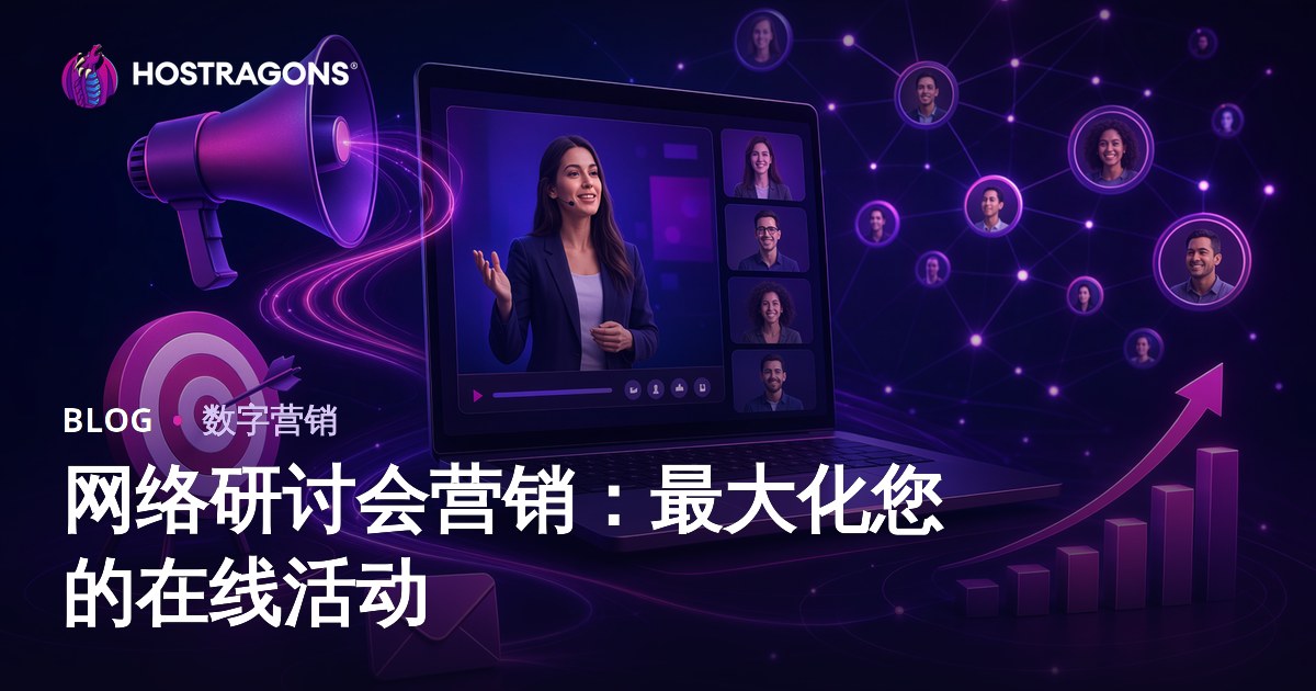 网络研讨会营销：最大化您的在线活动