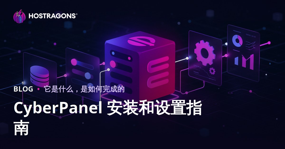 CyberPanel 安装和设置指南