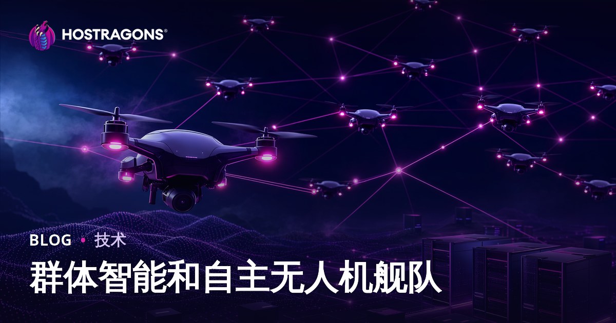 群体智能和自主无人机舰队