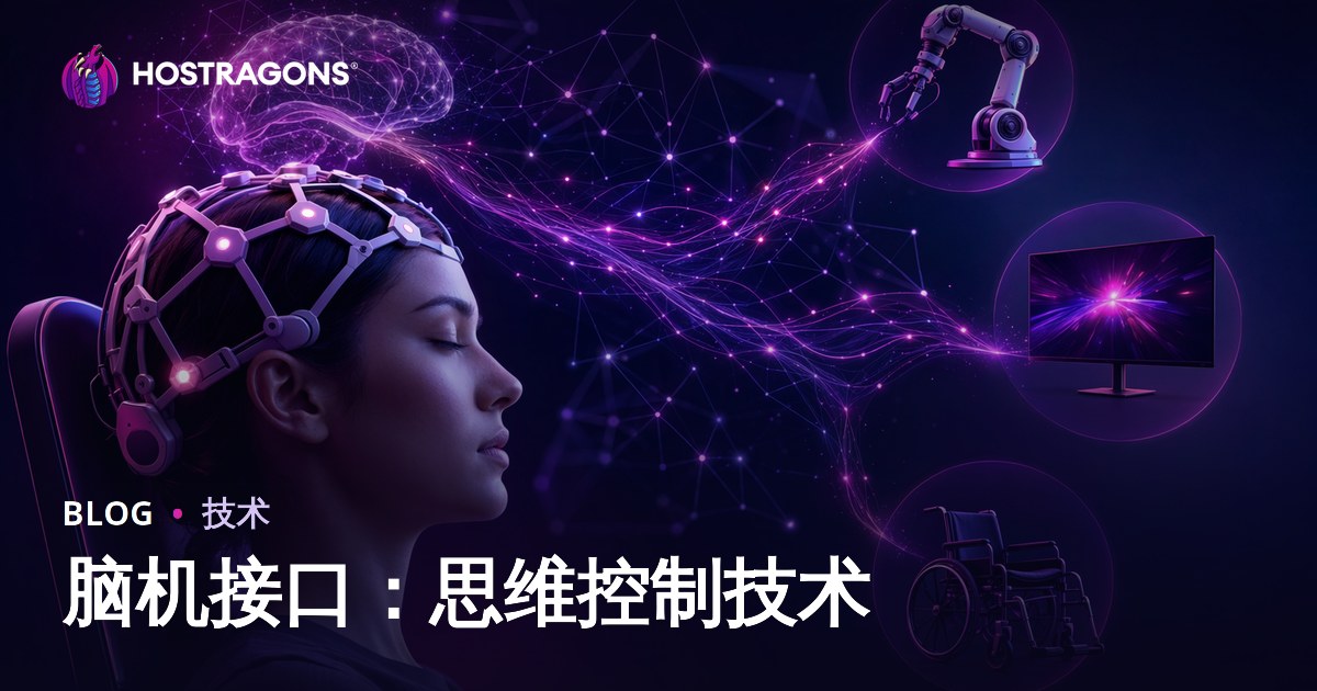 脑机接口：思维控制技术