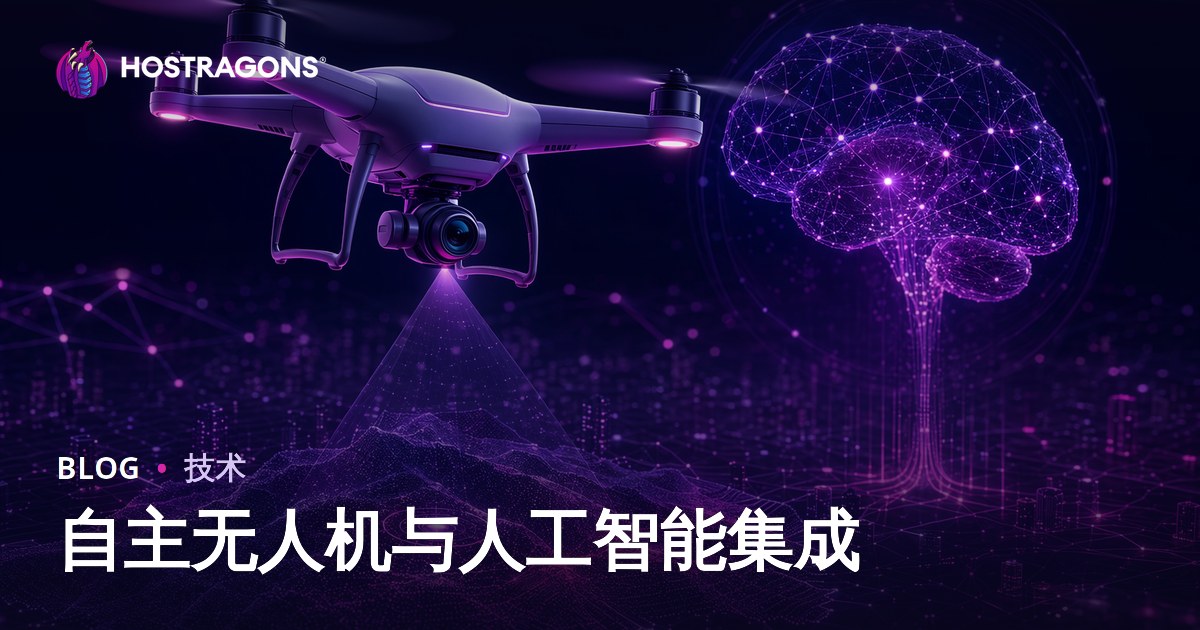 自主无人机与人工智能集成