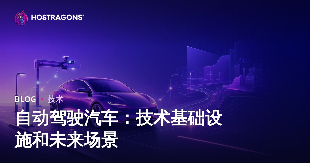 自动驾驶汽车：技术基础设施和未来场景