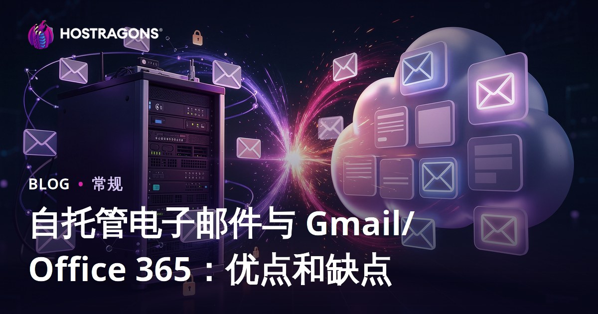 自托管电子邮件与 Gmail/Office 365：优点和缺点