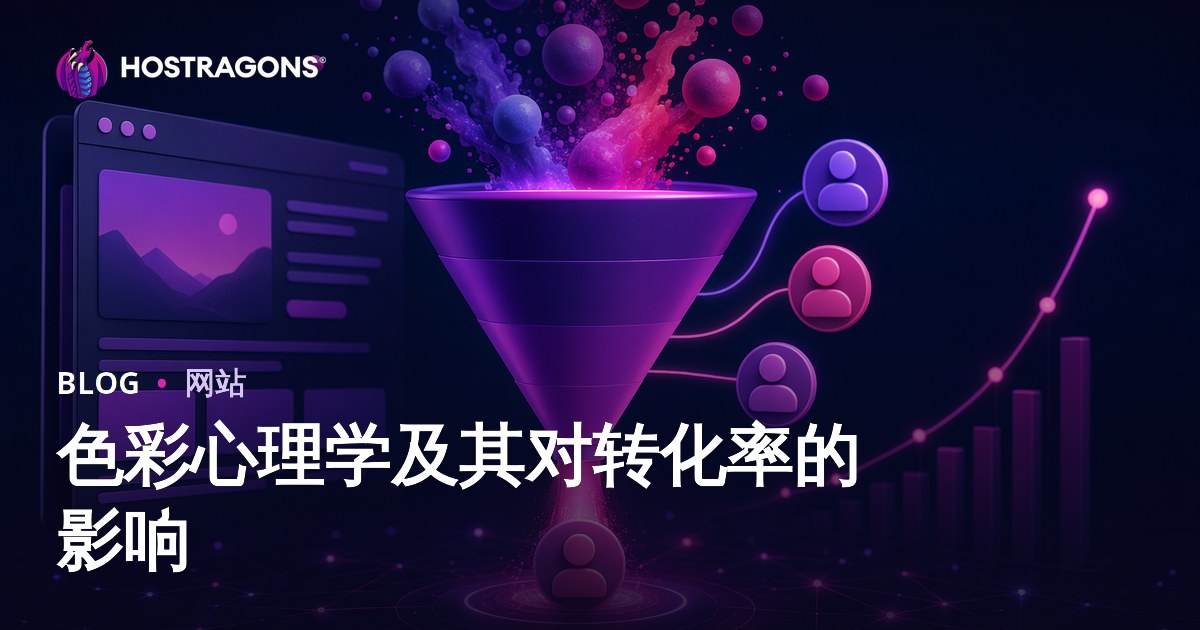 色彩心理学及其对转化率的影响
