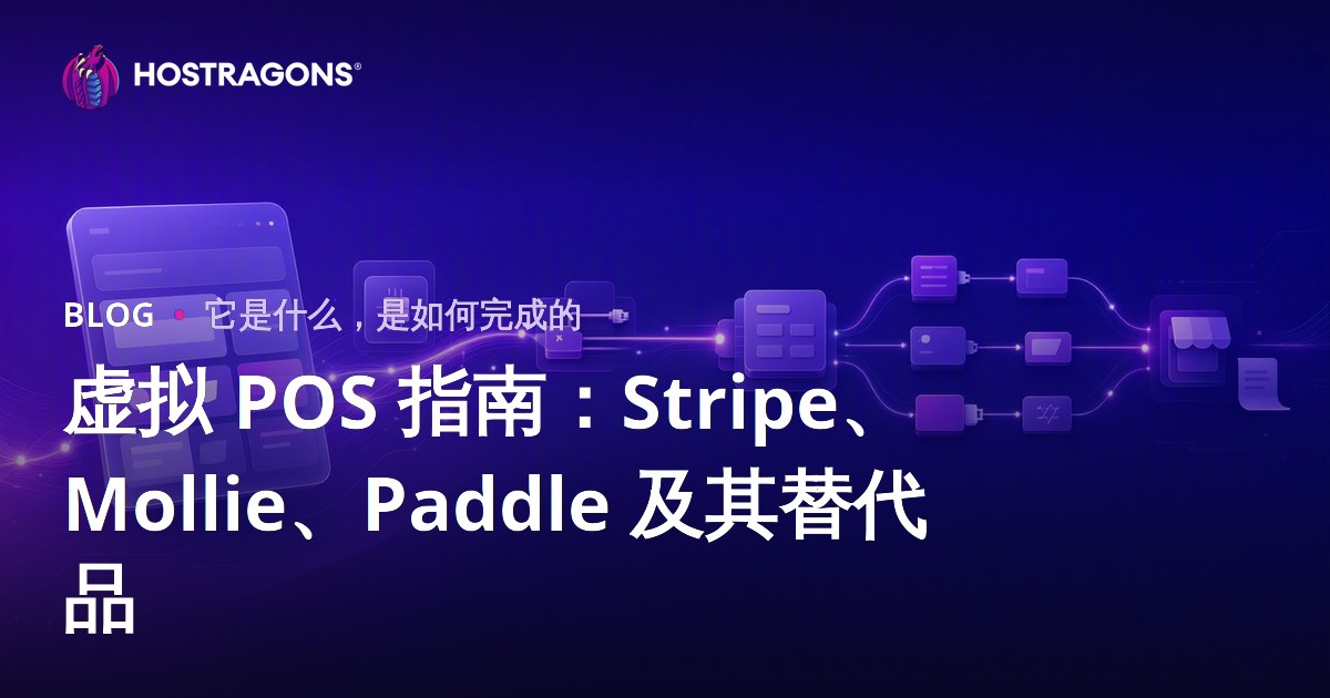 虚拟 POS 指南：Stripe、Mollie、Paddle 及其替代品