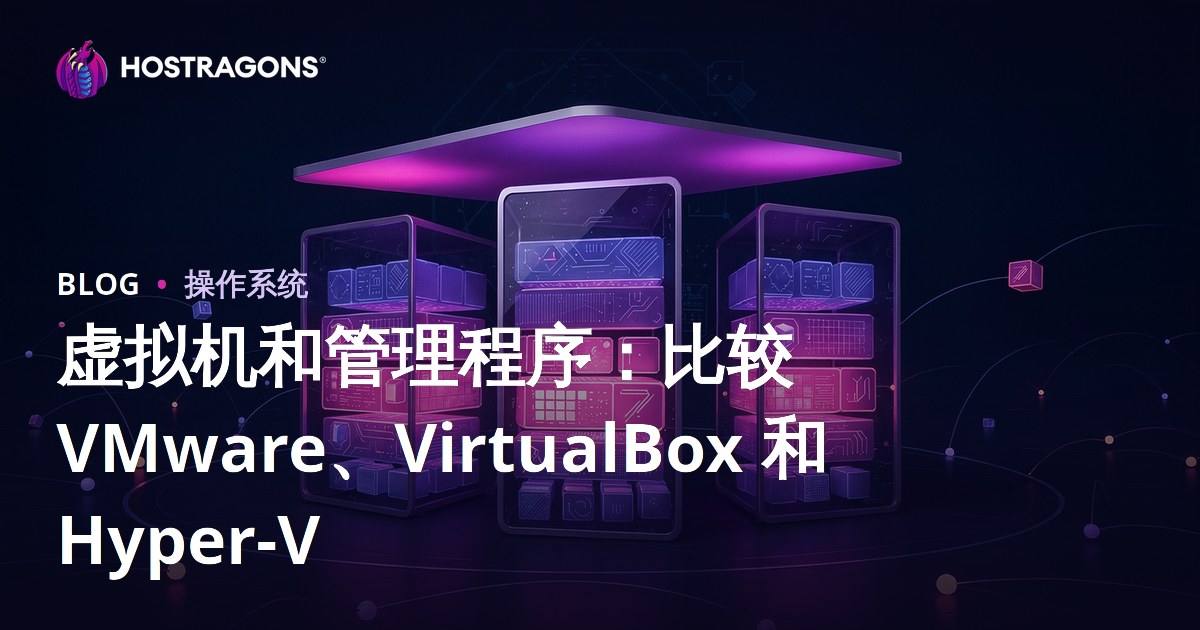 虚拟机和管理程序：比较 VMware、VirtualBox 和 Hyper-V