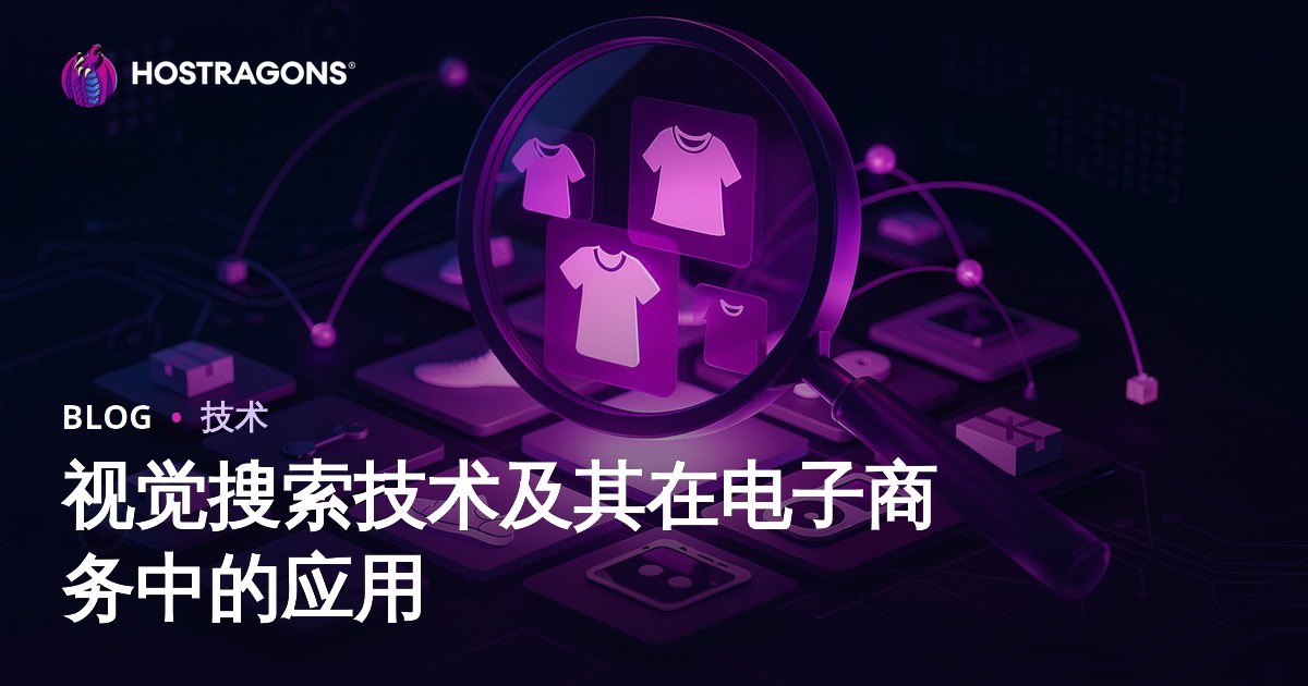 视觉搜索技术及其在电子商务中的应用