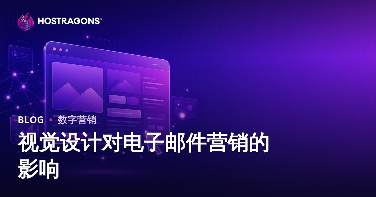 视觉设计对电子邮件营销的影响