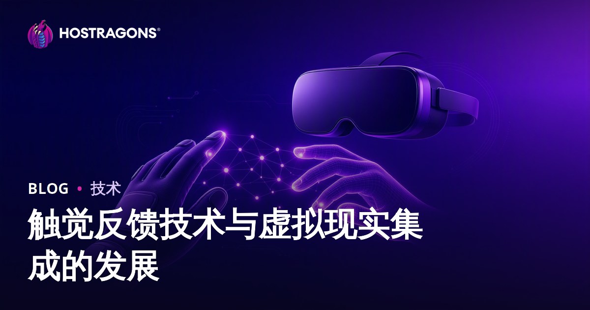 触觉反馈技术与虚拟现实集成的发展
