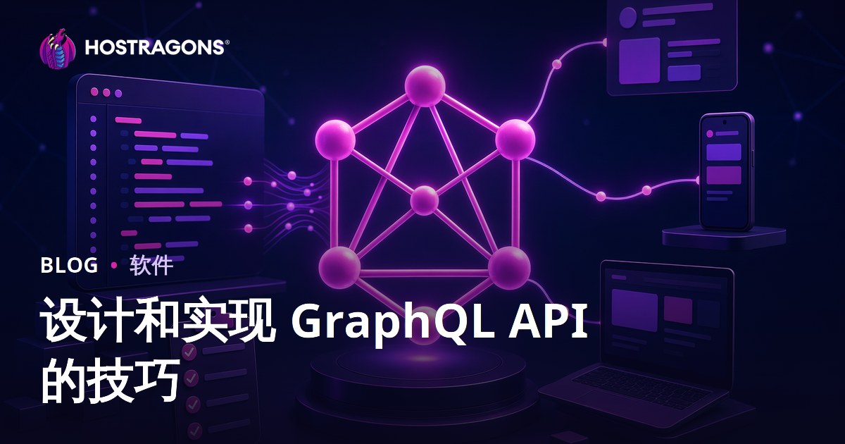 设计和实现 GraphQL API 的技巧